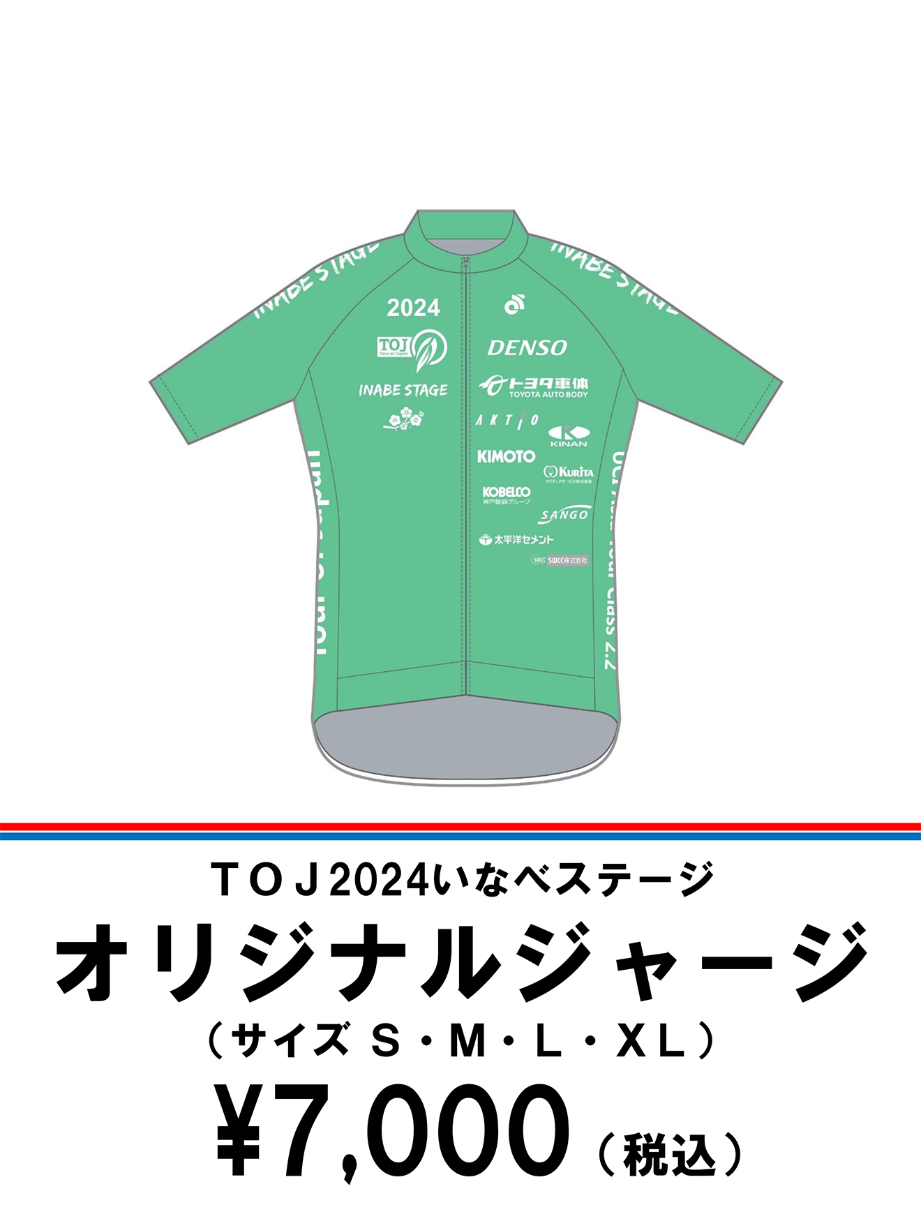 TOJ2024いなべステージ オリジナルジャージ(サイズS・M・L・XL)　\7,000(税込)