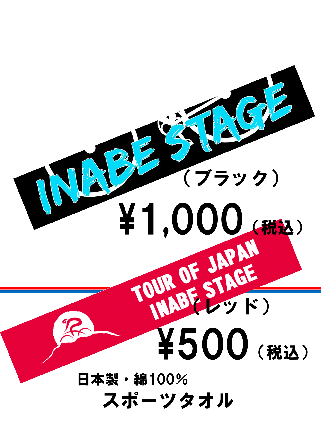 日本製・綿100%　スポーツタオル(ブラック・レッド）ブラック \1,000(税込)レッド \500(税込)