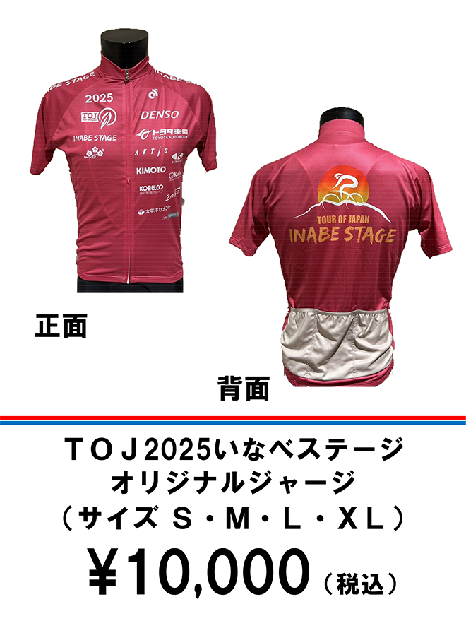 TOJ2025いなべステージ オリジナルジャージ(サイズS・M・L・XL)　\10,000(税込)
